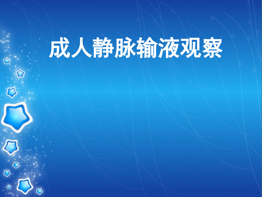 成人静脉输液观察2.ppt_第1页