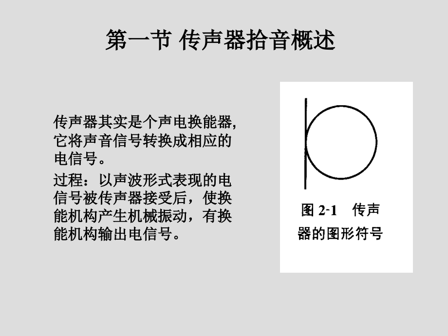 第二章 传声器的设计和应用.ppt_第2页