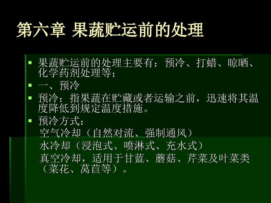 第六章+果蔬贮运前的处理.ppt_第1页