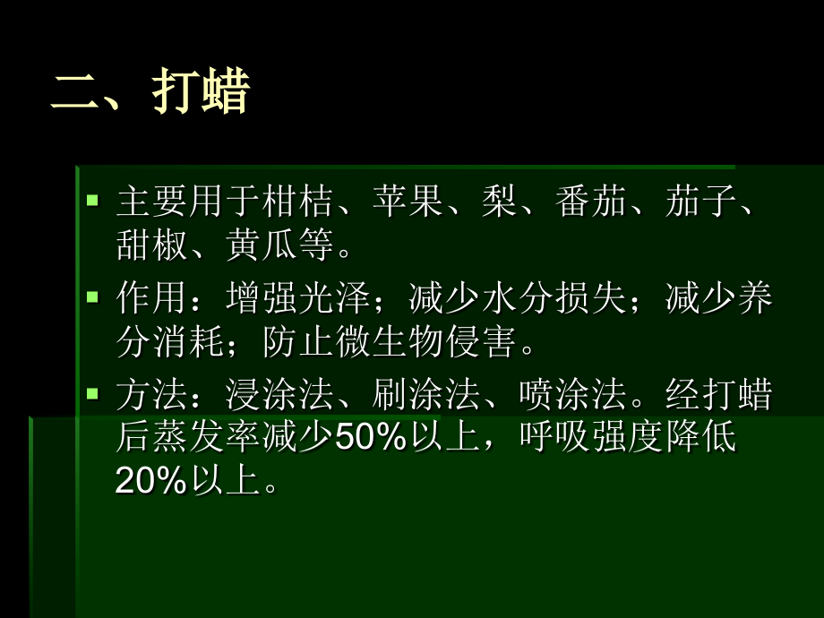 第六章+果蔬贮运前的处理.ppt_第2页