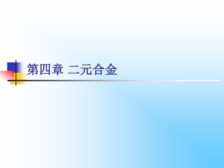 第四章 二元合金.ppt_第1页