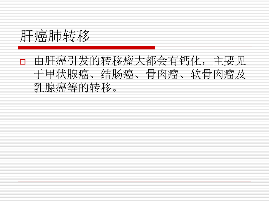 怎么区分肝癌肺转移与其他癌种的肺转移.ppt_第2页