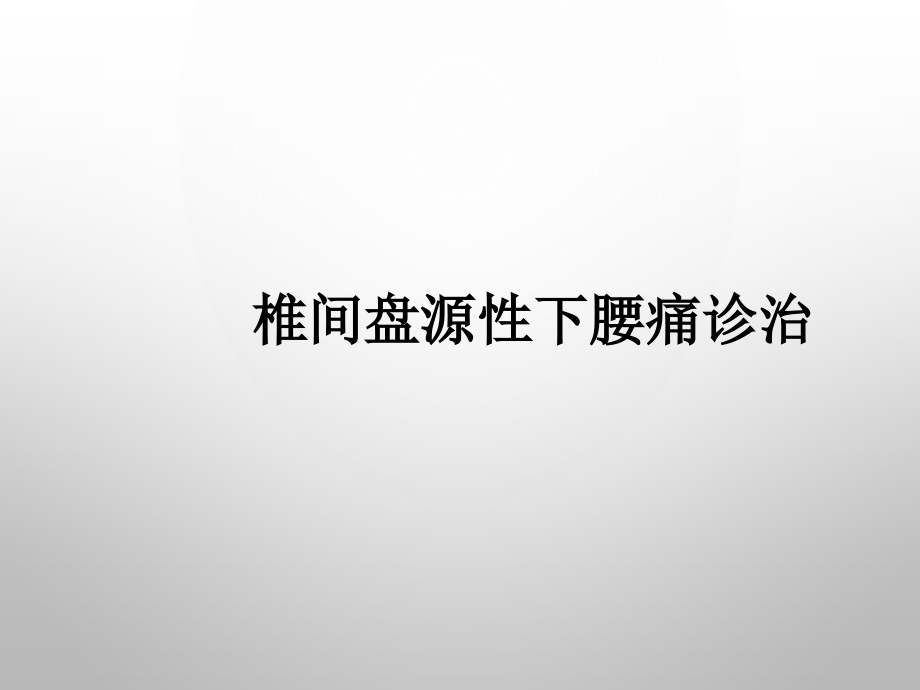 椎间盘源性下腰痛诊治.pptx_第1页