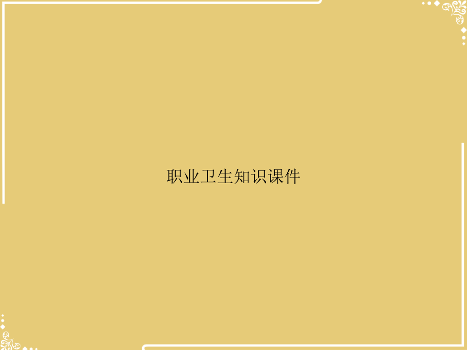 职业卫生知识.ppt_第1页