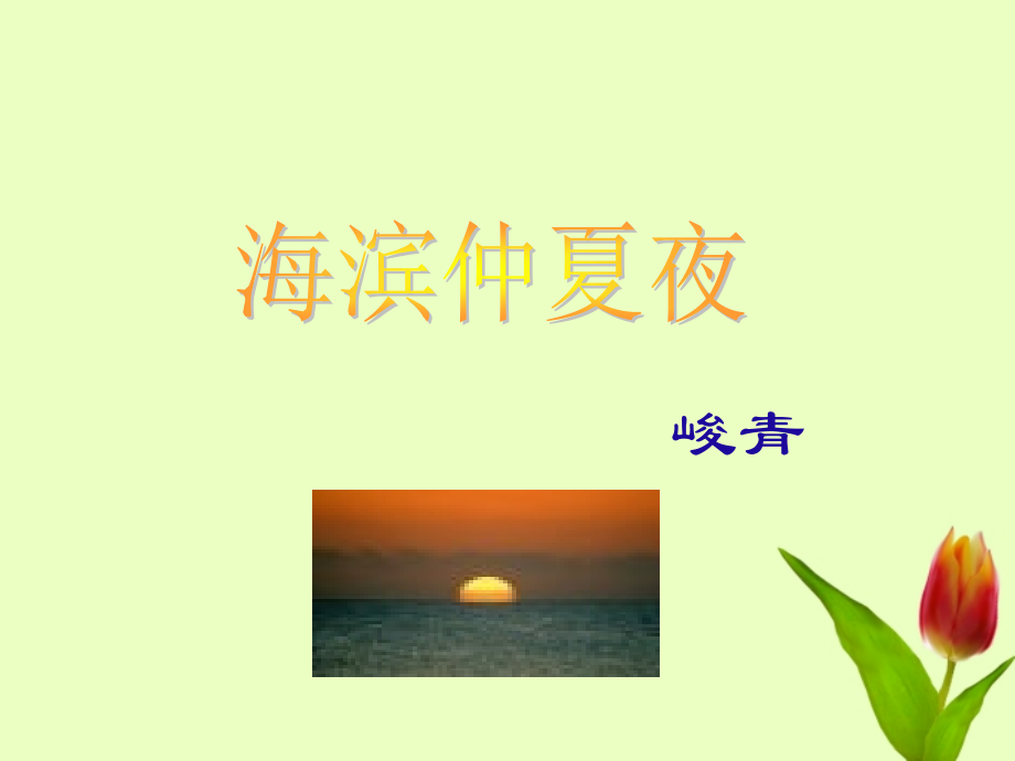 五年级语文下册《海滨仲夏夜》课件.ppt_第1页