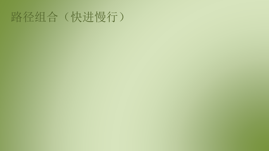 路径图片展示.pptx_第2页