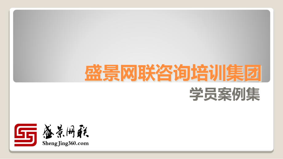 北京盛景网联平台企业成功创新商业模式、对接资本市场案例集.ppt_第1页