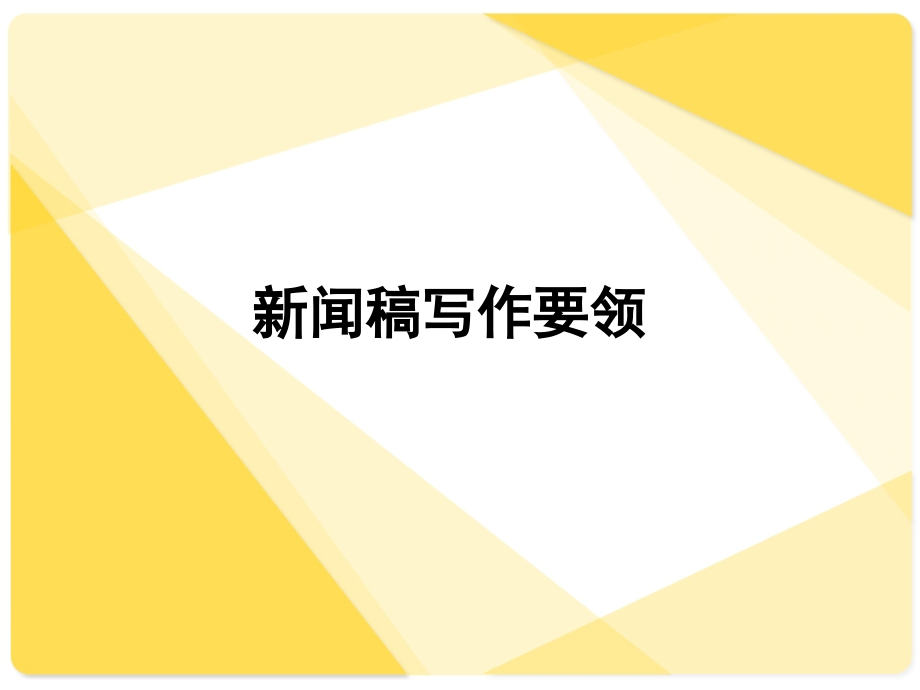 新闻稿写作基本要领.ppt_第1页