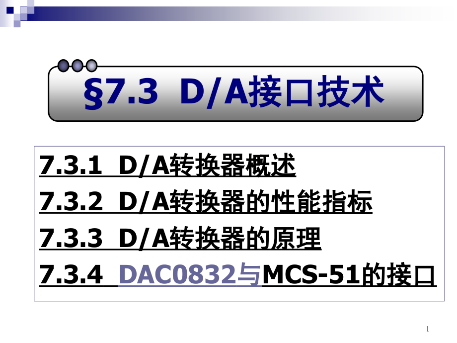 第七章-7.3数模转换.ppt_第1页