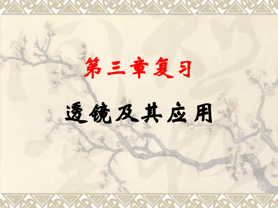 第三章复习 透镜及其应用.ppt_第1页