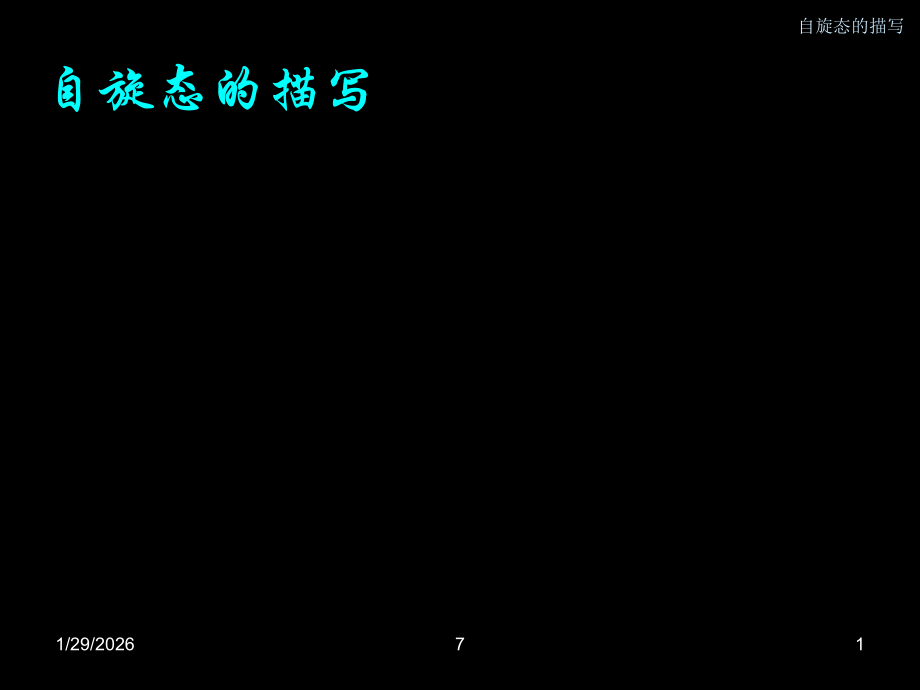 量子物理 自旋态的描写.ppt_第1页