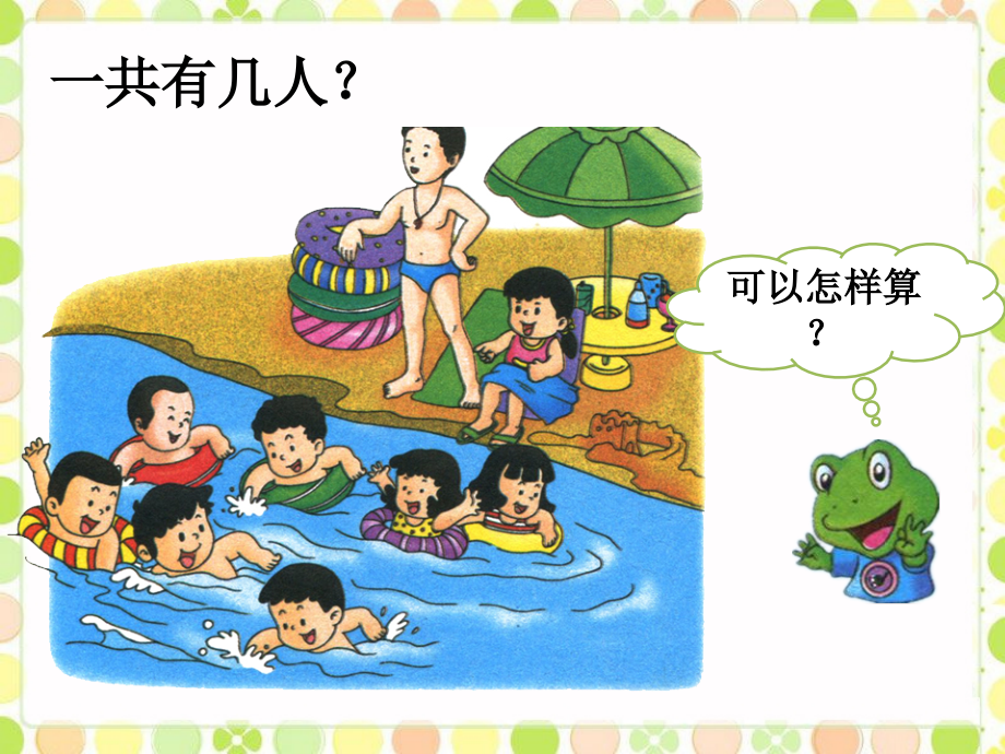 一共有几人-加法.ppt_第1页