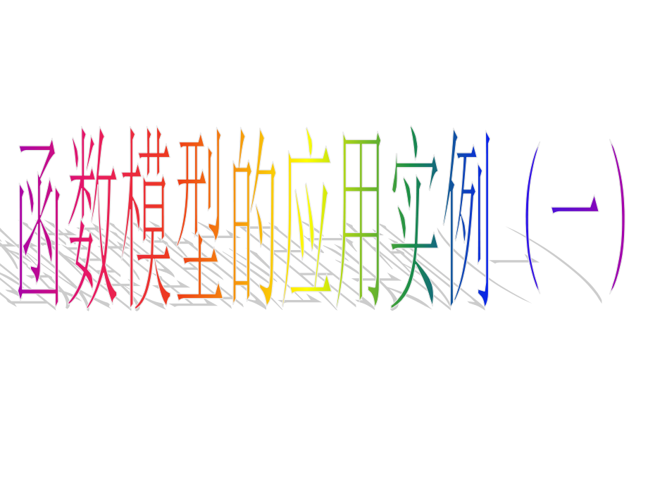 《函数模型的应用实例》课件.ppt_第1页