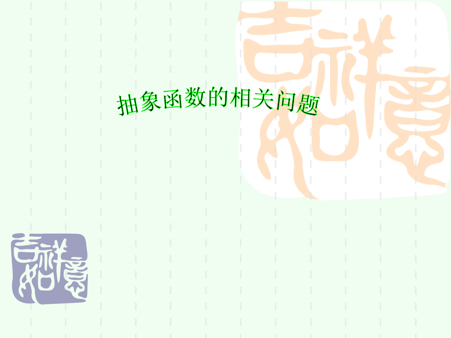 抽象函数的奇偶性_单调性问题.ppt_第1页