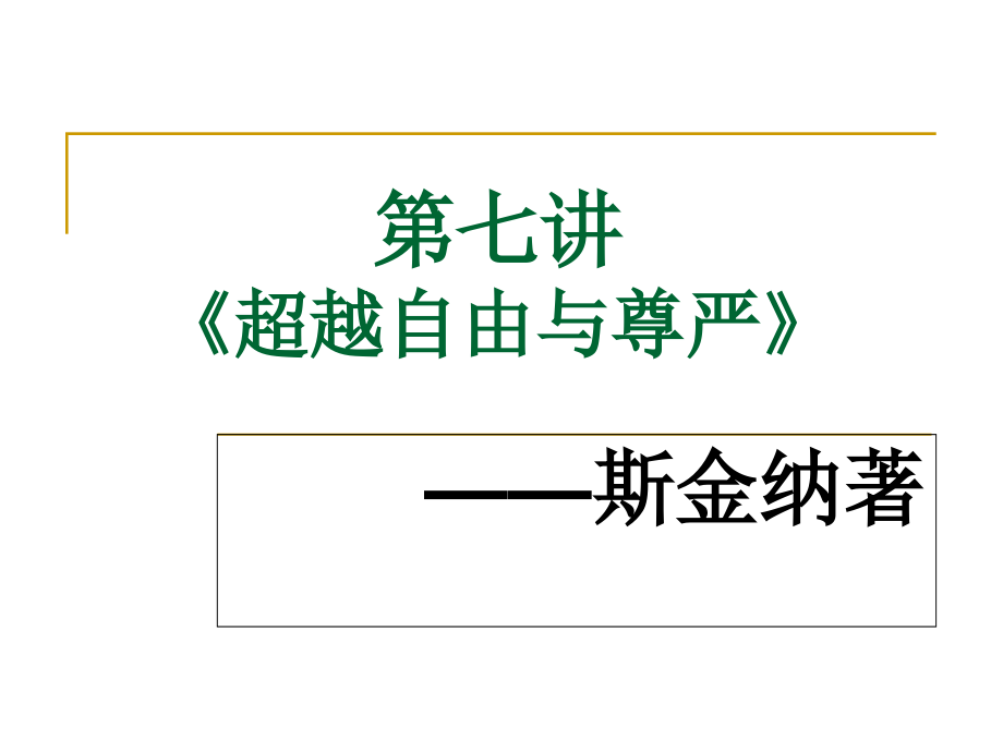 (第7讲)斯金纳《超越自由与尊严》.ppt_第1页
