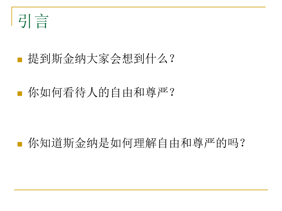 (第7讲)斯金纳《超越自由与尊严》.ppt_第2页