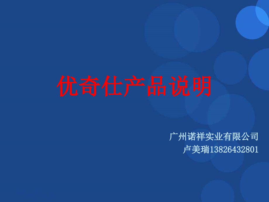 优奇仕品牌产品介绍.ppt_第1页