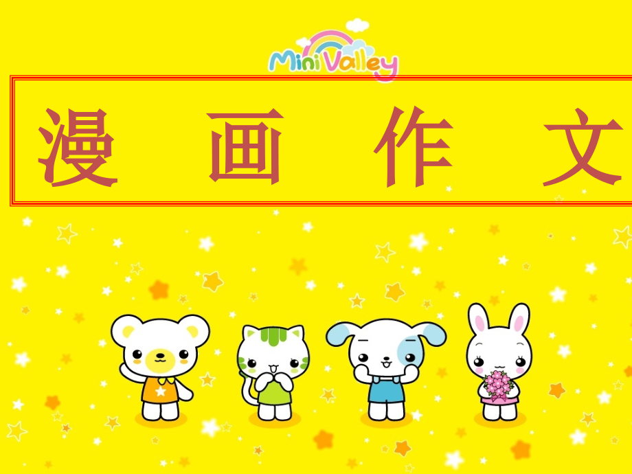 六年级上册第四单元作文指导：漫画作文.ppt_第1页