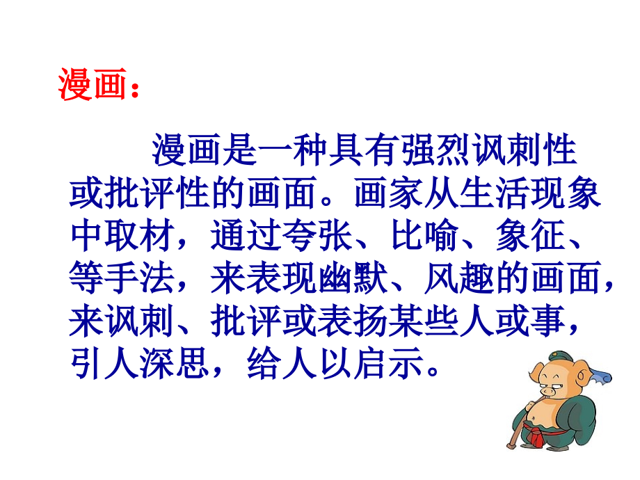 六年级上册第四单元作文指导：漫画作文.ppt_第2页