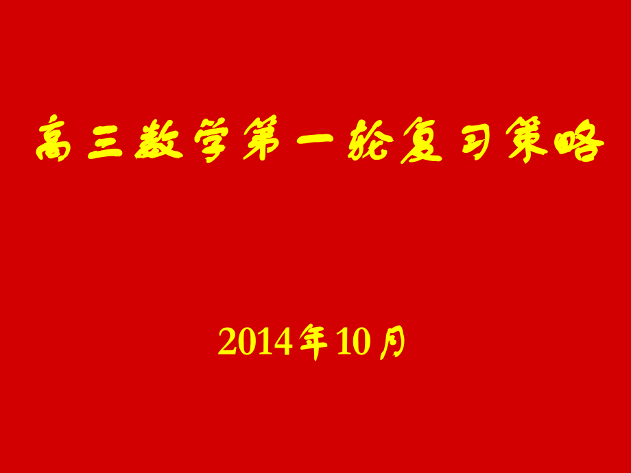 2015山东高三数学一轮复习策略(PPT).ppt_第1页
