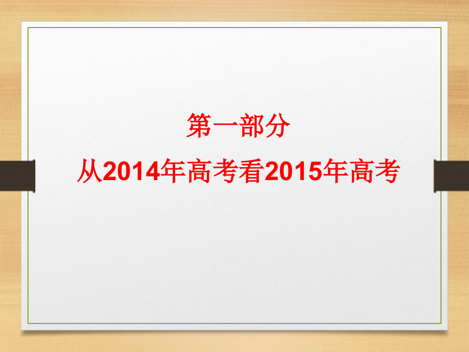 2015山东高三数学一轮复习策略(PPT).ppt_第2页