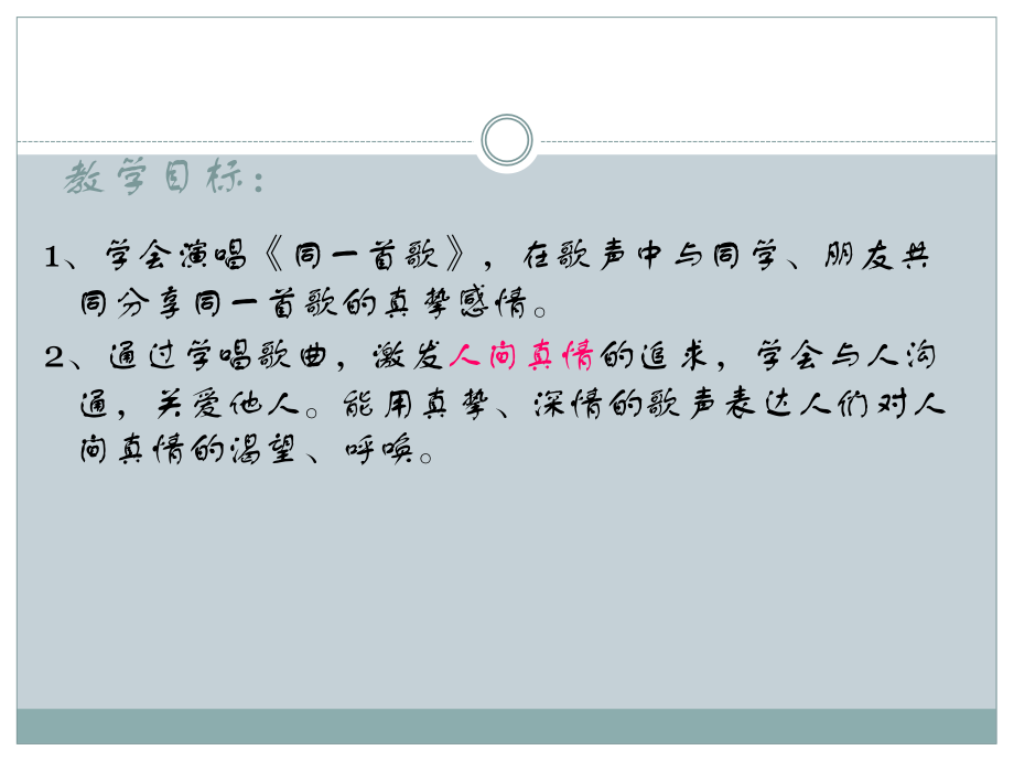 《同一首歌》课件2.ppt_第2页