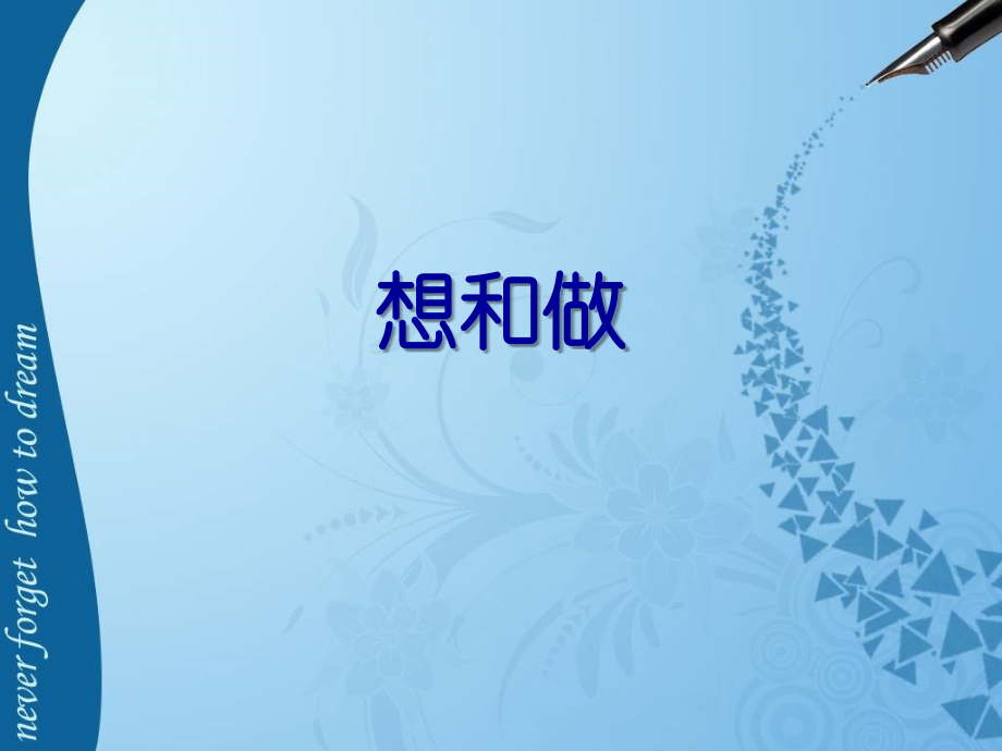 《想和做》课件.ppt_第1页
