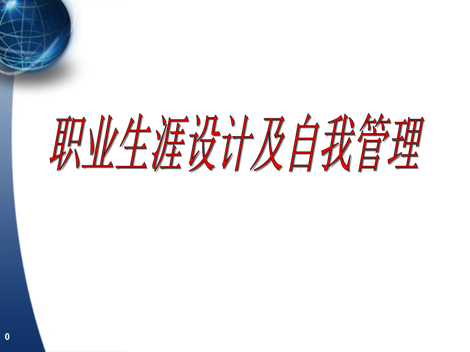 职业生涯设计及自我管理.ppt_第1页