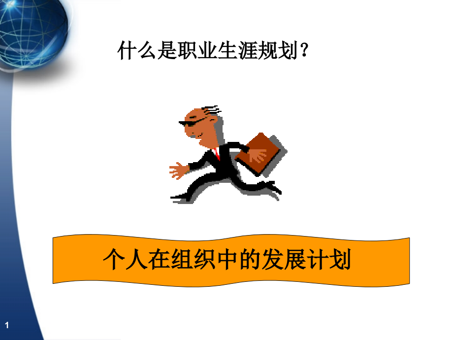 职业生涯设计及自我管理.ppt_第2页