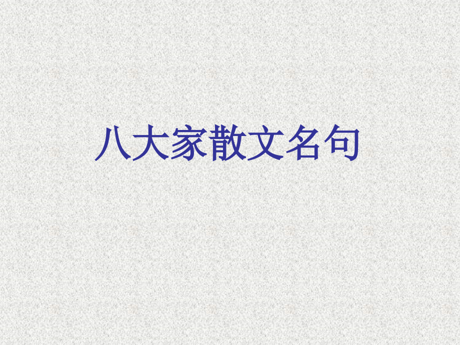 八大家散文名句.ppt_第1页