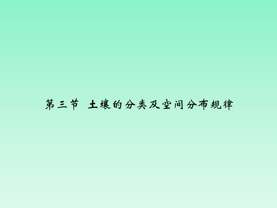 第六章土壤第3-5节2015620.ppt_第1页