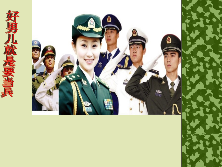 《好男儿就是要当兵》课件3.ppt_第1页