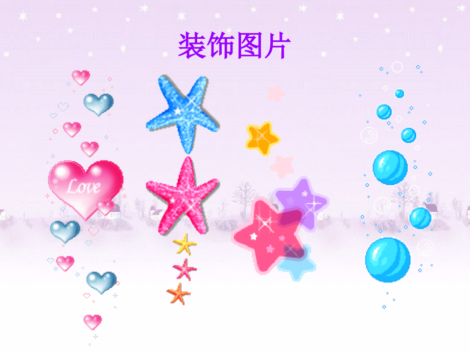 动态PPT装饰图片.ppt_第1页