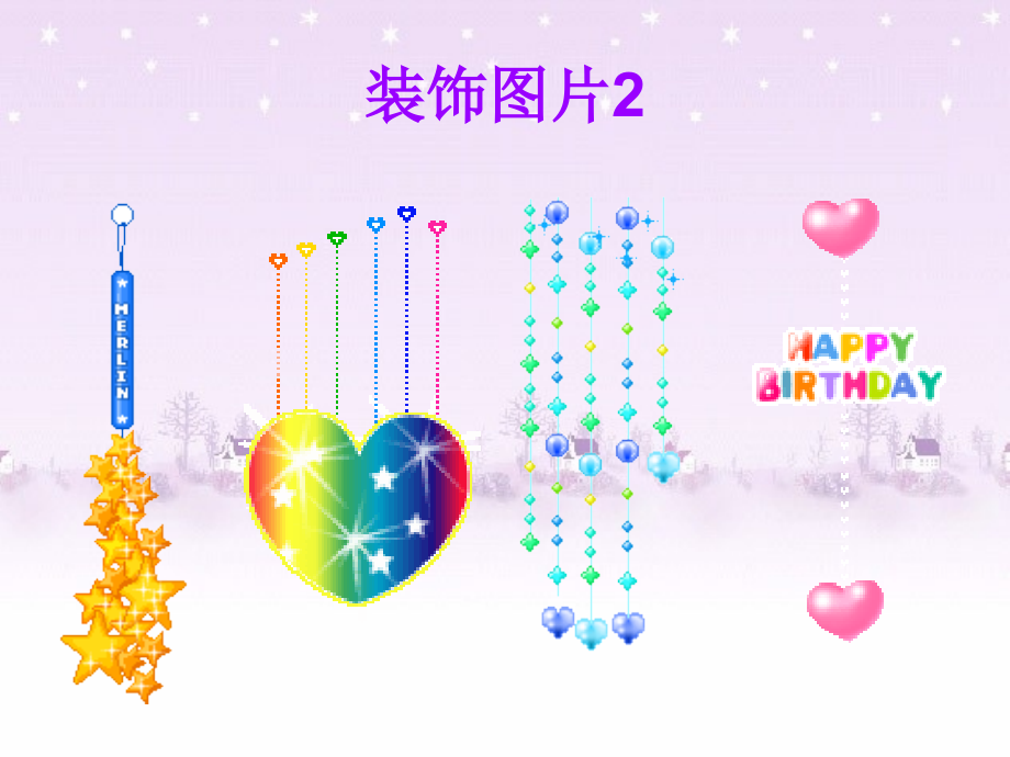 动态PPT装饰图片.ppt_第2页