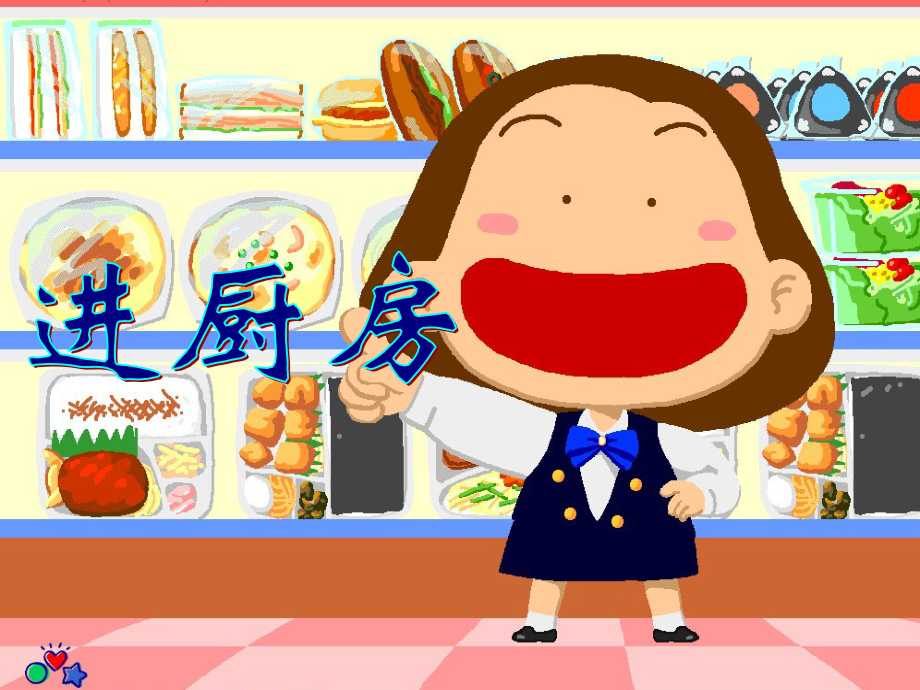 进厨房自制.ppt_第1页