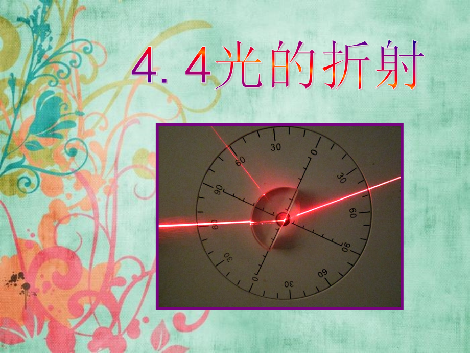 3374.4光的折射.ppt_第1页