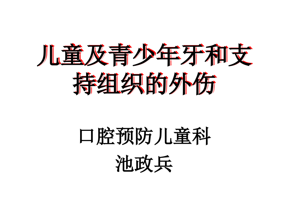 儿童及青少年牙和支持组织的外伤.ppt_第1页