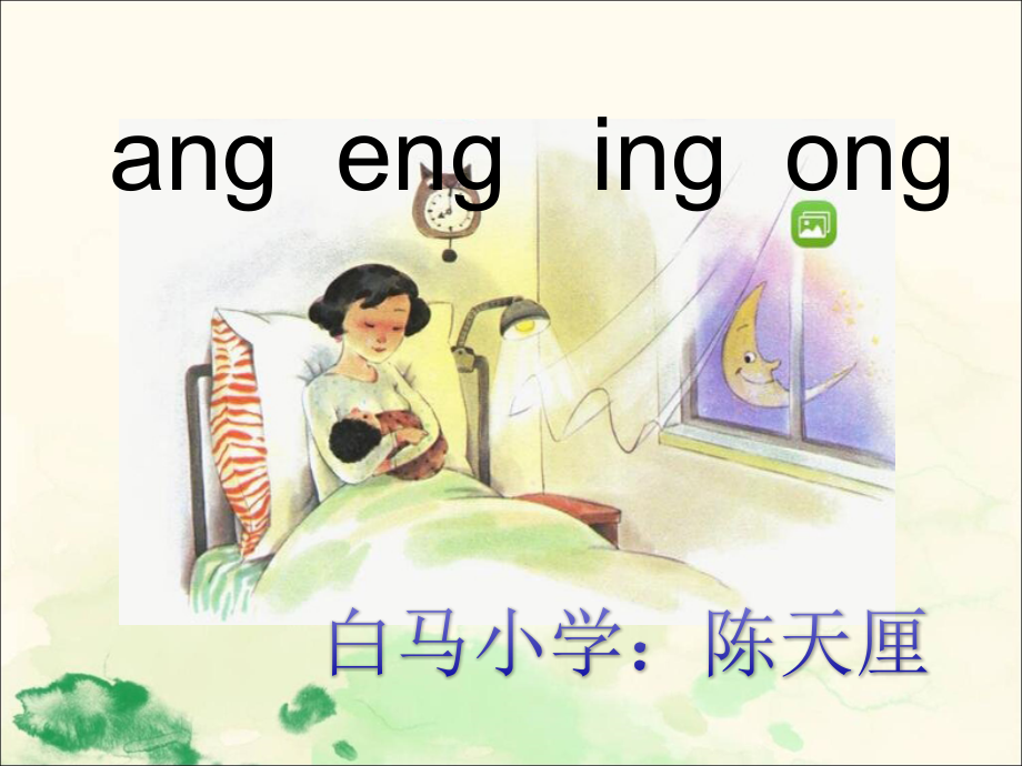 部编版ang eng ing ong教学课件.ppt_第1页