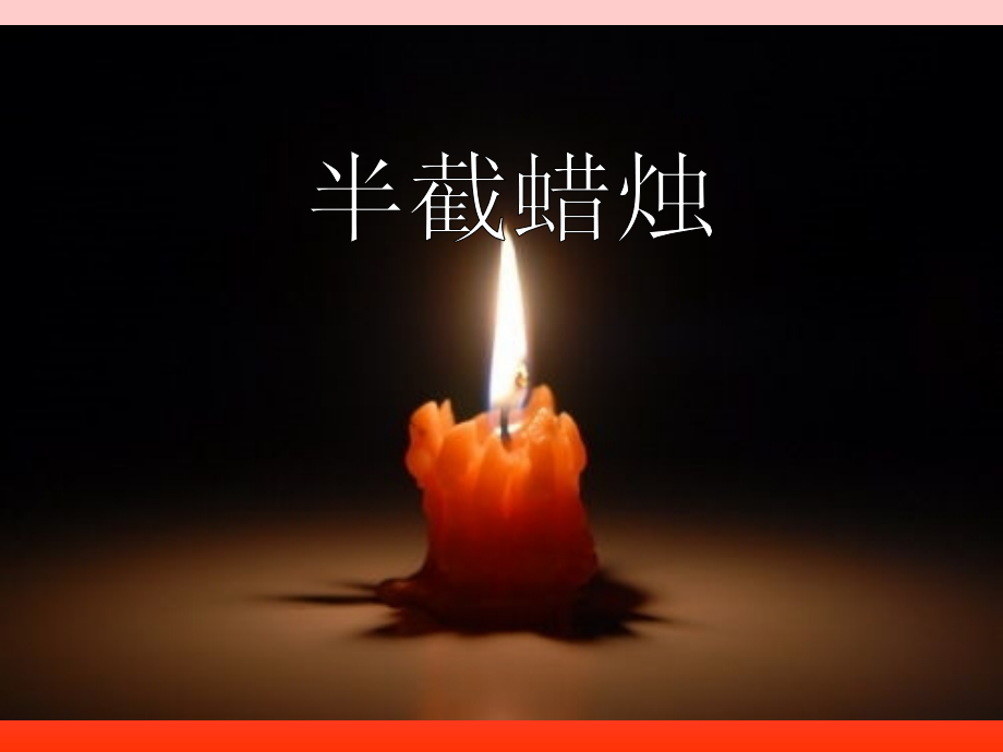 第6课《半截蜡烛》PPT课件(苏教版六年级语文下册课件) (2).ppt_第1页