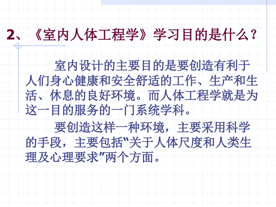 室内人体工程学.ppt_第2页