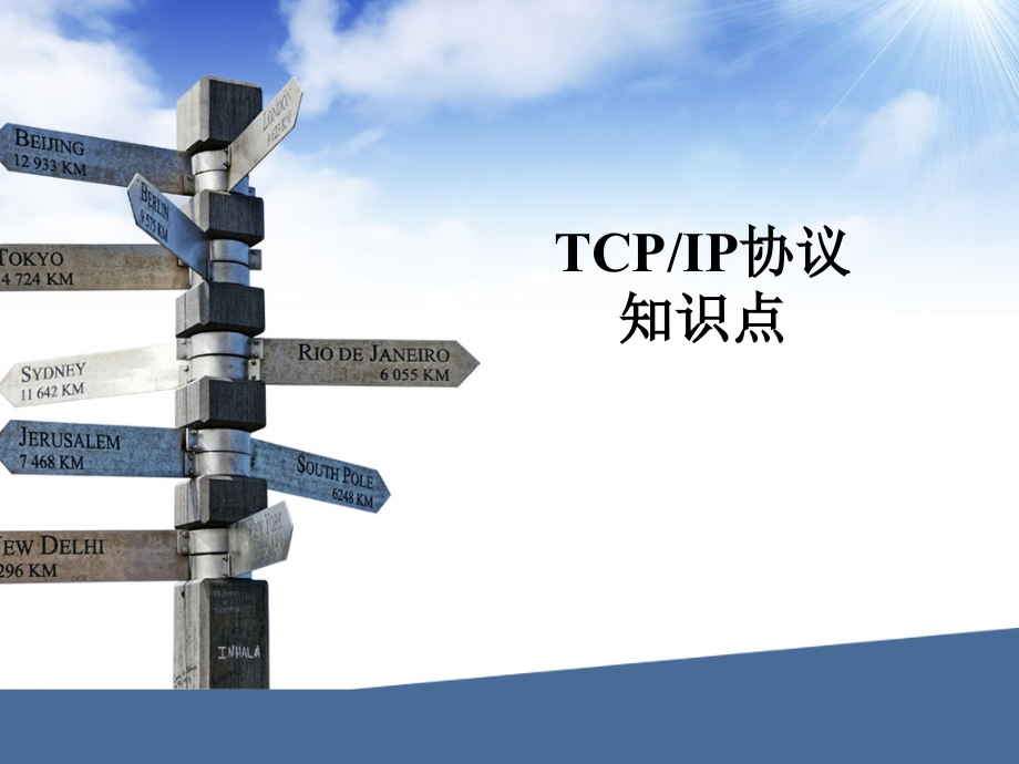 TCPIP知识点.ppt_第1页