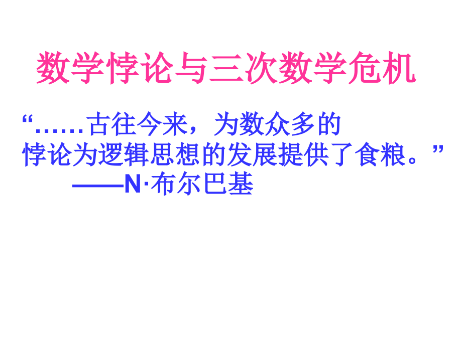 数学悖论与三次数学危机.ppt_第1页