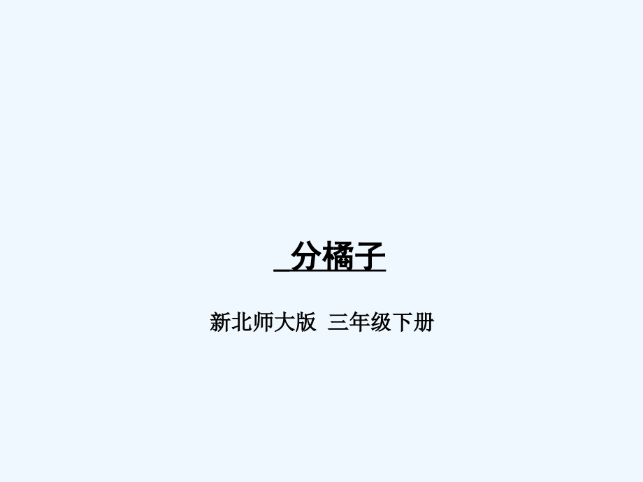小学数学北师大三年级北师大版三年级数学下册第一单元《分橘子》.ppt_第1页
