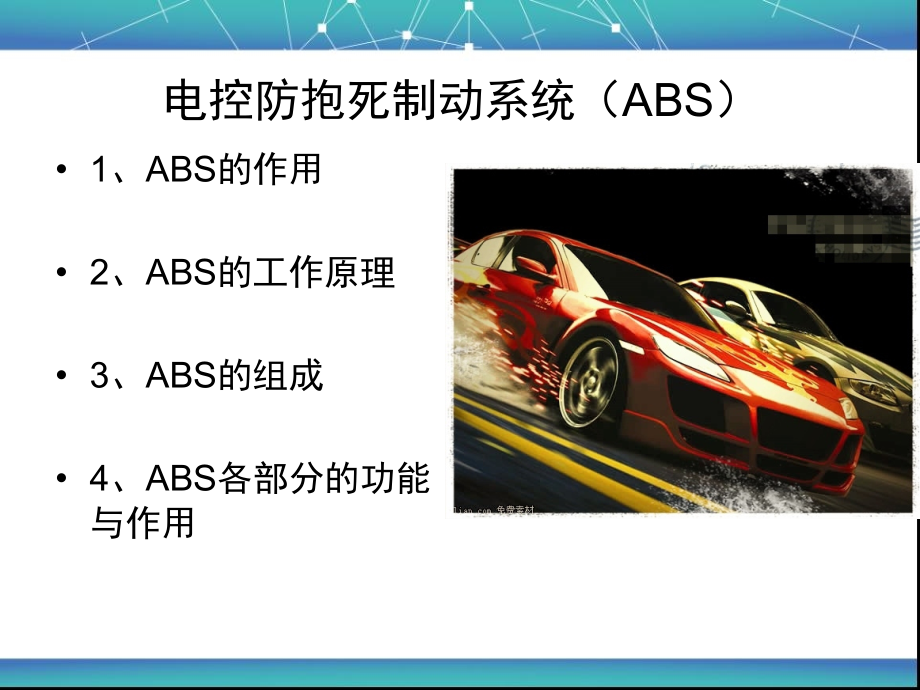 ABS的功能基本组成和各部分的作用1.ppt_第2页