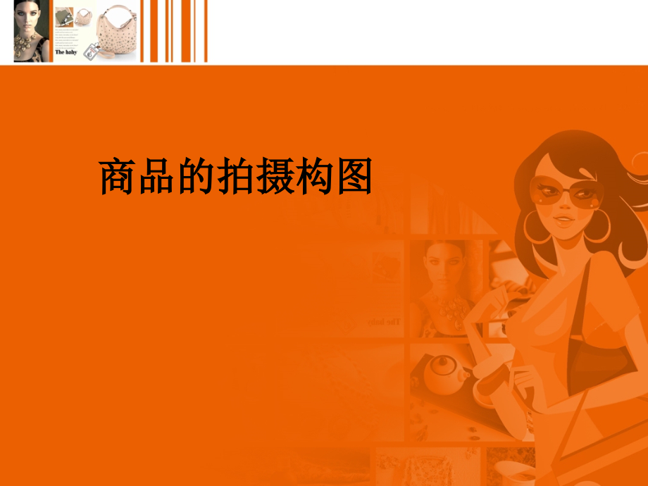 商品的拍摄构图.ppt_第1页