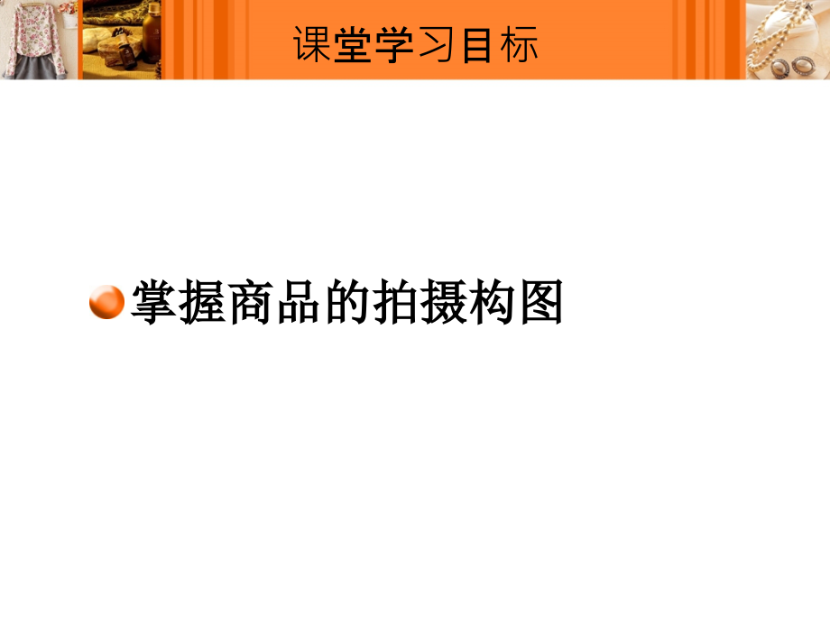 商品的拍摄构图.ppt_第2页