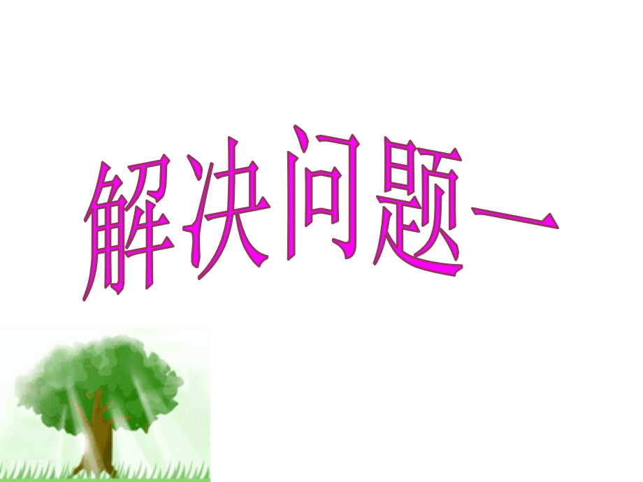 长方体和正方体解决问题例1.ppt_第1页