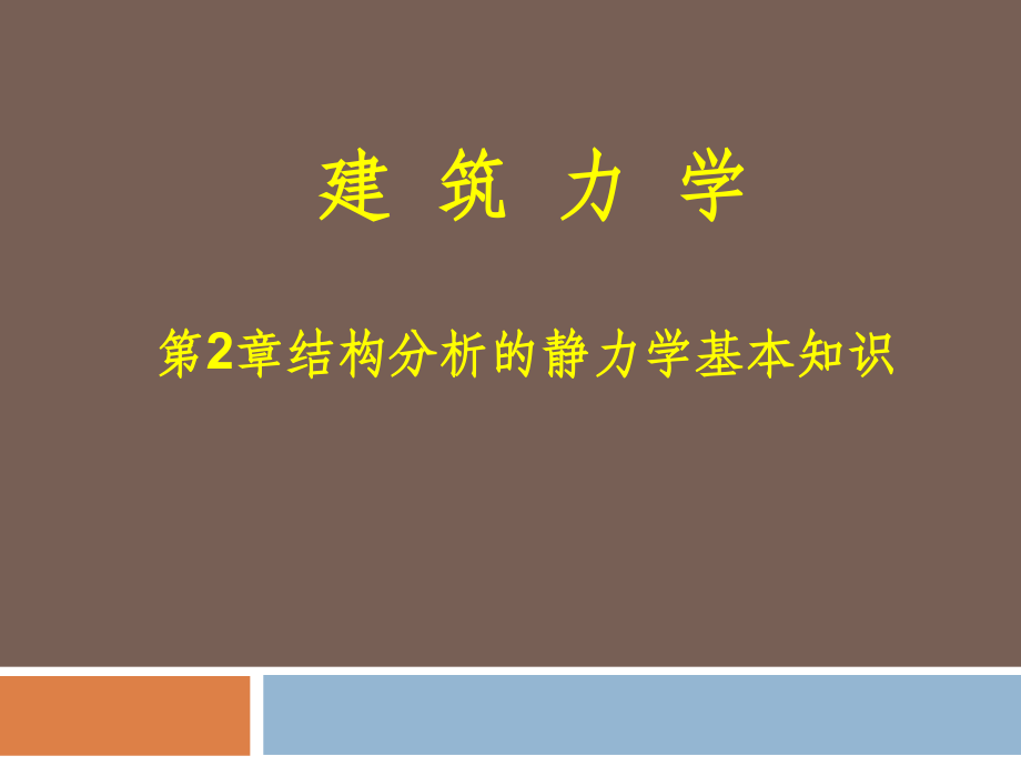建筑力学(2章).ppt_第1页