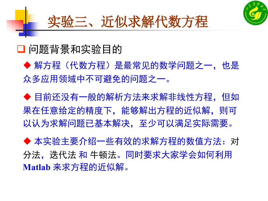 实验三：matlab求代数方程的近似根(解).ppt_第2页