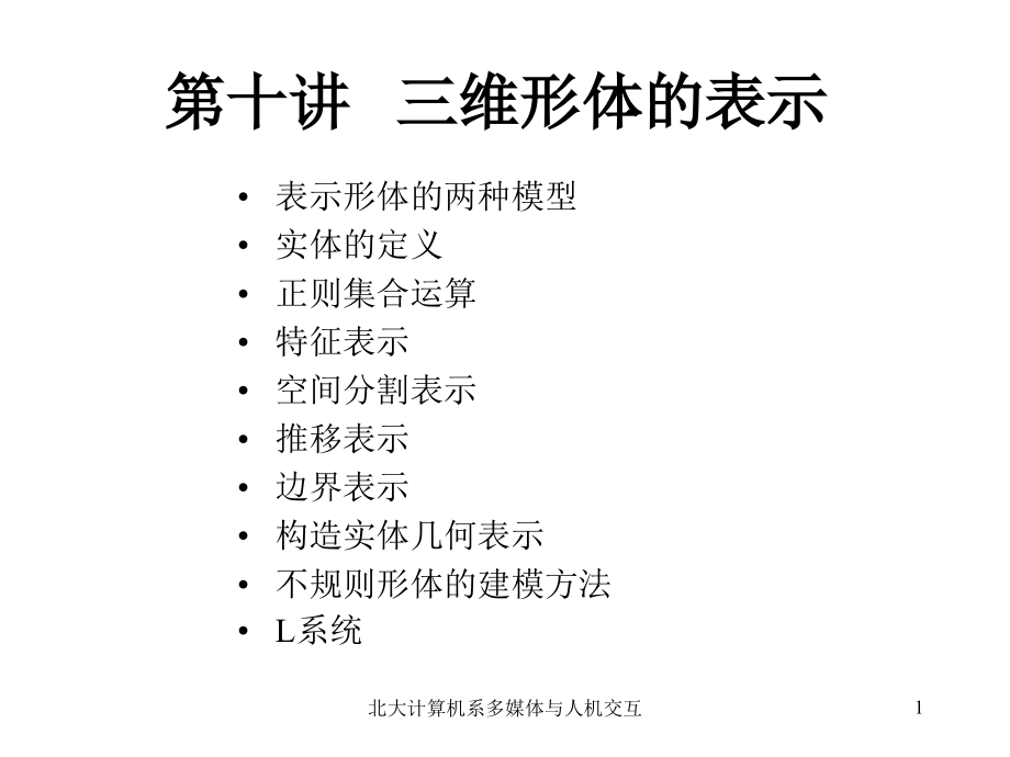 计算机图形学--章节10.ppt_第1页